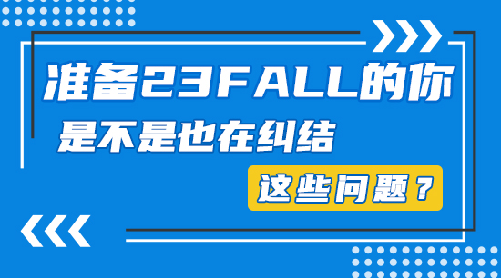 【申請干貨】準備23fall的你，是不是也在糾結這些問題？