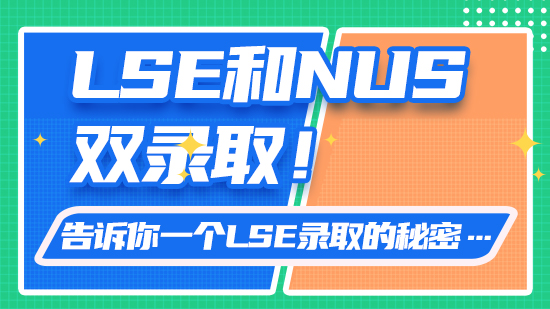 【申請干貨】LSE和NUS雙錄?。「嬖V你一個LSE錄取的秘密…（含視頻分享）