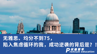 【低分逆襲】無雅思、均分不到75，陷入焦慮循環的我，成功逆襲的背后是？！