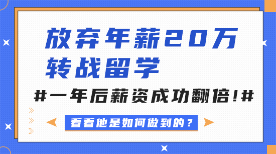 【申請干貨】放棄年薪20萬轉戰留學，一年后薪資成功翻倍！（含視頻詳解）