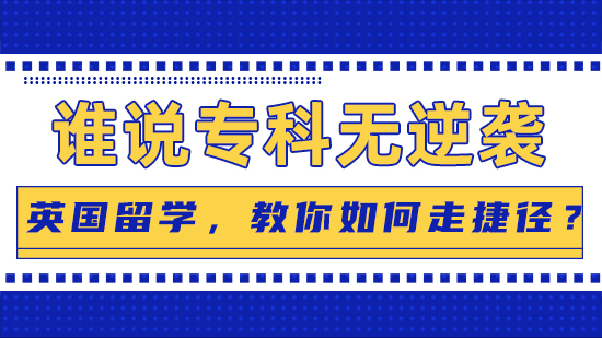 【?？颇嬉u】誰說?？茻o逆襲：英國留學，教你如何走捷徑？