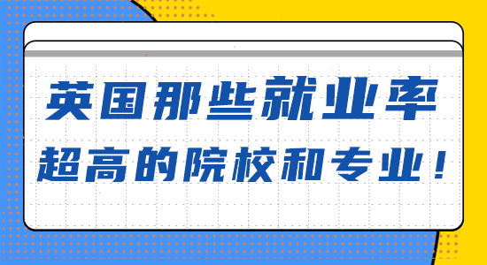 【申請干貨】英國那些就業率超高的院校和專業?。ê曨l詳解）