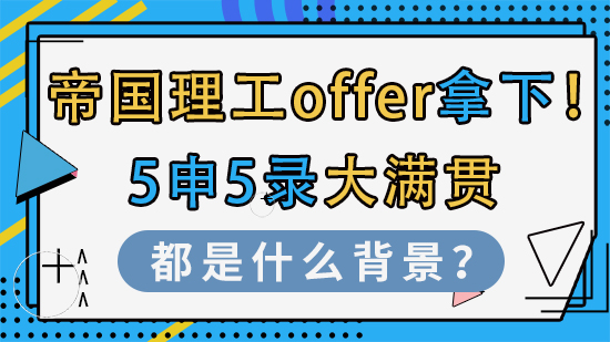 【申請干貨】帝國理工offer拿下！5申5錄大滿貫都是什么背景？