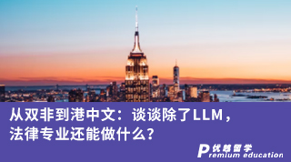 【香港留學】從雙非到港中文：談談除了LLM，法律專業還能做什么？