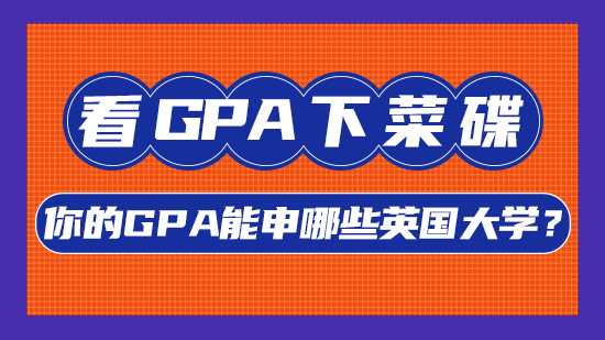 【申請干貨】看GPA下菜碟，你的GPA能申哪些英國大學？(含視頻分享）