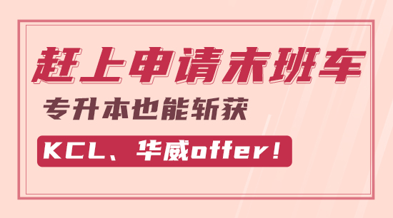 【申請干貨】趕上申請末班車，專升本也能斬獲KCL、華威offer！