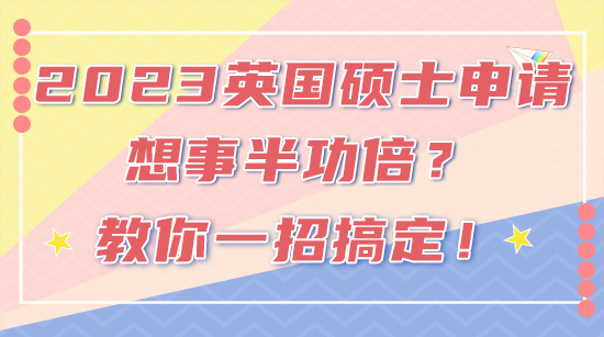 【申請干貨】2023FALL英國碩士申請想事半功倍？教你一招搞定！(含視頻詳情）