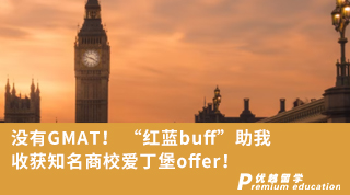 【名校申請】沒有GMAT！ “紅藍buff”助我收獲知名商校愛丁堡offer！