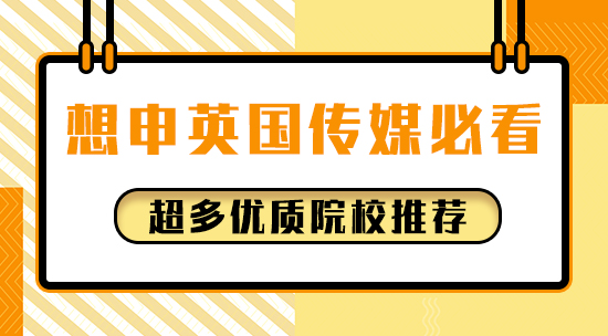 【申請干貨】想申英國傳媒必看！超多優質院校推薦