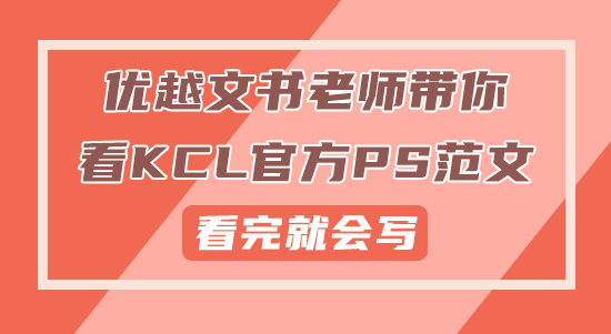 【申請干貨】優越文書老師帶你看KCL官方PS范文，看完就會寫！