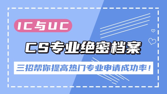 【申請干貨】IC與UCL的 CS專業絕密檔案！四招幫你提高熱門專業申請成功率！