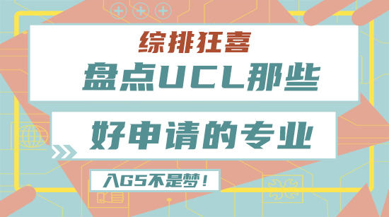 【申請干貨】綜排狂喜，盤點UCL那些好申請的專業！進入G5不是夢！