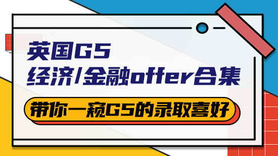 【申請干貨】英國G5經濟/金融offer合集：帶你一窺G5的錄取喜好