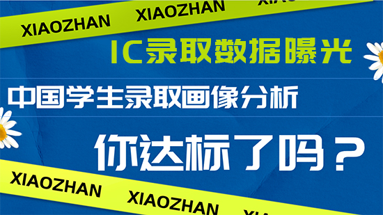 【申請干貨】IC中國學生錄取畫像分析，你達標了嗎？