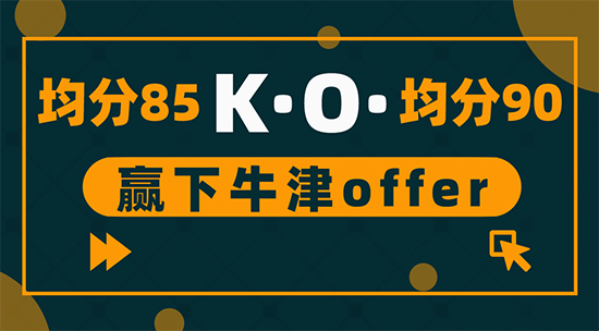 ?【申請干貨】為什么均分85收獲牛津offer，均分90卻被拒？