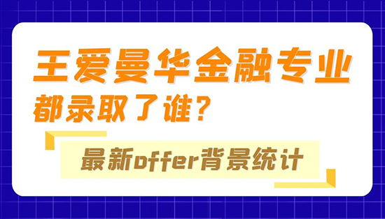 【申請干貨】優越專家組：“王愛曼華”金融專業都錄取了誰？最新Offer背景統計