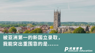 【名校申請】被亞洲第一的新國立錄取，我能突出重圍靠的是……