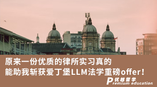 【雙非逆襲】原來一份優質的律所實習真的能助我斬獲愛丁堡LLM法學重磅offer！