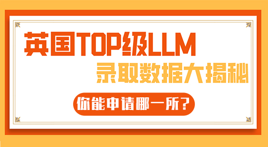 【6.22直播回顧】英國TOP級LLM錄取數據大揭秘，你能申請哪一所?（含視頻分享）