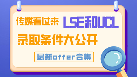 【申請干貨】傳媒看過來，LSE和UCL錄取條件大公開！最新offer合集