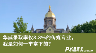 【名校申請】華威錄取率僅8.8%的傳媒專業，我是如何一舉拿下的？