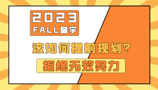 【申請知識】拒絕無效努力！23fall留學應該如何提前規劃？（含視頻分享）