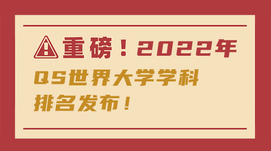 【申請知識】重磅！傳媒專業2022年QS世界大學學科排名發布！含金量更高了！