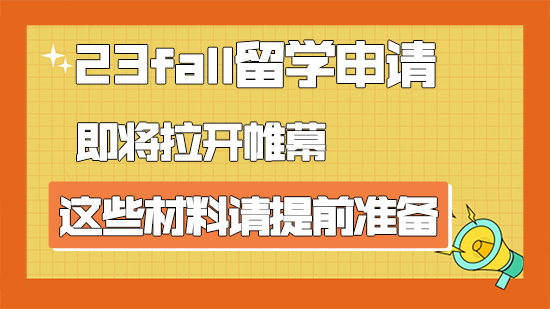 【申請干貨】23fall留學申請即將拉開帷幕，這些材料請提前準備（含視頻分享）