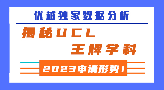 【申請干貨】優越獨家數據分析，揭秘UCL王牌學科2023申請形勢！