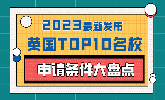 【英國留學】 2023年英國top10名校：申請條件大盤點！