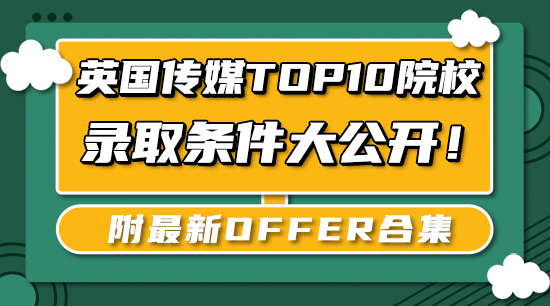 【申請干貨】英國傳媒Top10院校錄取條件大公開！附最新offer合集