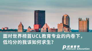 【低分逆襲】面對世界榜首UCL教育專業的內卷下，低均分的我該如何求生？