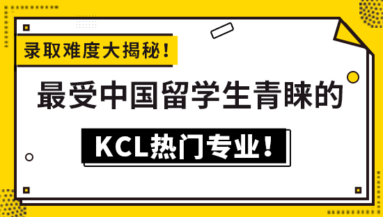 【申請干貨】錄取難度大揭秘！最受中國留學生青睞的KCL熱門專業！（查看視頻詳情）