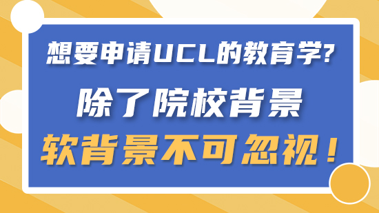 【申請干貨】要申請UCL的教育學除了院校背景，軟背景不可忽視?。ê曨l分享）