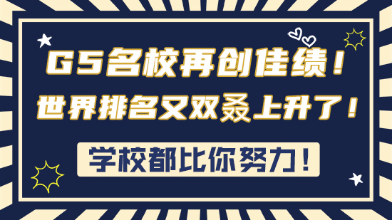 【申請干貨】學校都比你努力！G5名校再創佳績！世界排名又雙叒上升了！