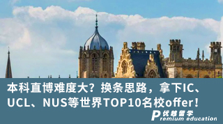 【G5名?！勘究浦辈╇y度大？換條思路，拿下IC、UCL、NUS等世界TOP10名校offer！