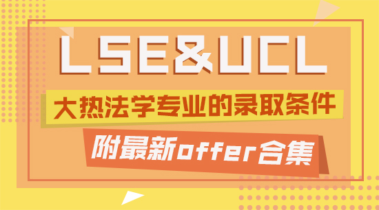 【offer合集】起底LSE和UCL大熱法學專業的錄取條件，附最新offer合集