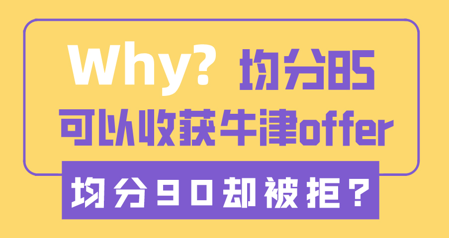 ?【申請干貨】為什么均分85收獲牛津offer，均分90卻被拒？（含視頻詳情）