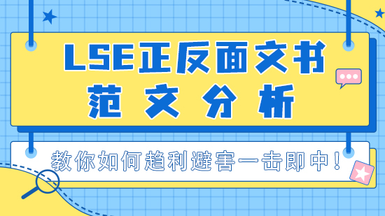 【申請干貨】LSE正反面文書范文分析，教你如何趨利避害一擊即中！