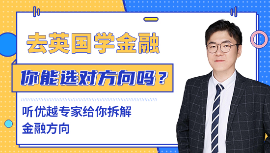 【申請干貨】去英國學金融，十幾個專業，你能選對方向嗎？聽優越專家給你拆解金融方向