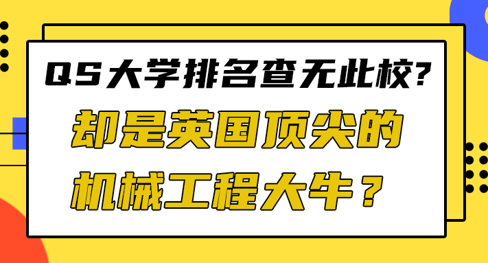 【申請干貨】QS大學排名查無此校，卻是英國頂尖的機械工程大牛？