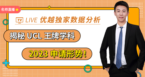 【4.29直播回放】優越獨家數據分析，揭秘 UCL 王牌學科 2023 申請形勢?。ê曨l分享）