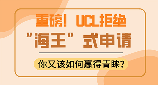 【申請干貨】UCL翻臉了！拒絕“海王”式申請，你還敢拿它當保底嗎？（含視頻分享）