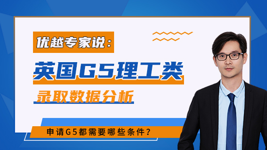 【申請干貨】2022英國G5理工類碩士錄取數據分析：申請G5都需哪些條件？（含視頻分享）