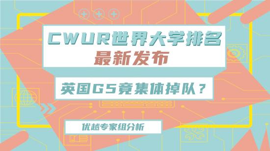 【6.15直播回顧】CWUR世界大學最新排名發布！英國G5竟集體掉隊？（含視頻分享）