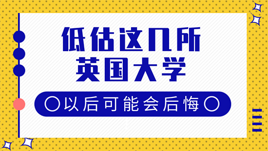 【6.6直播回顧】格局小了！再低估這幾所英國大學以后可能會后悔?。ê曨l分享）