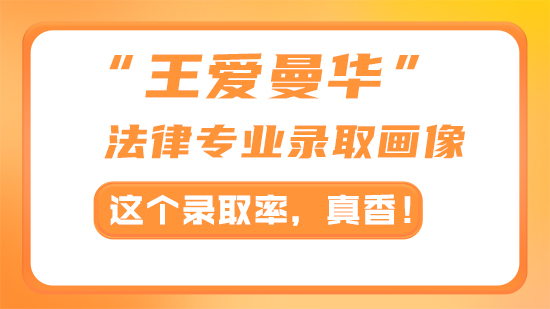 【申請干貨】“王愛曼華”法律專業錄取畫像：這個錄取率，真香！