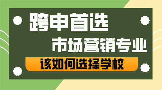 【申請干貨】跨申商科的天選專業——“市場營銷”，我該如何選擇學校？