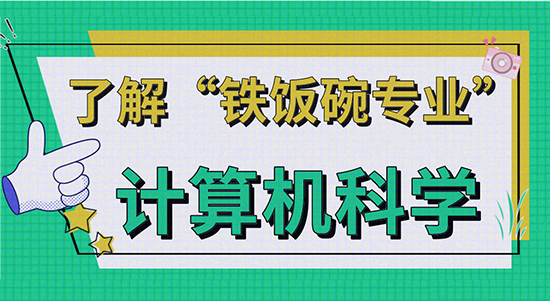 【申請干貨】了解“鐵飯碗專業”—英國計算機科學