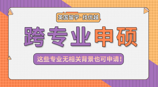 【申請干貨】那些無背景限制的專業盤點，心理學也能跨申G5商科